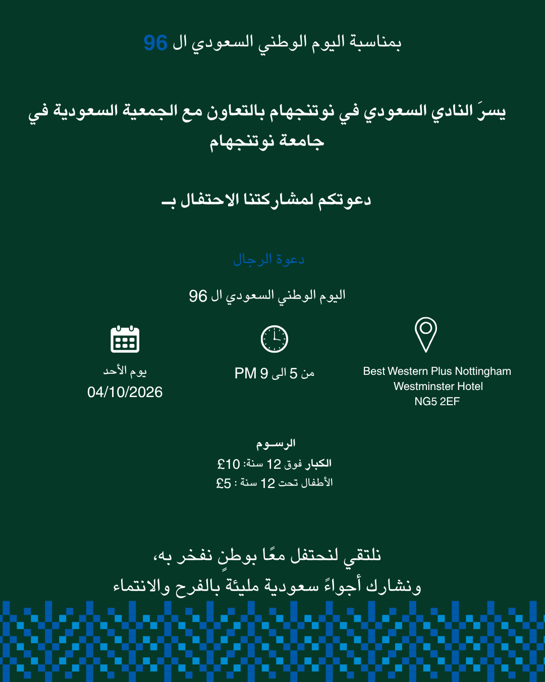 اليوم الوطني 96 - القسم الرجالي
